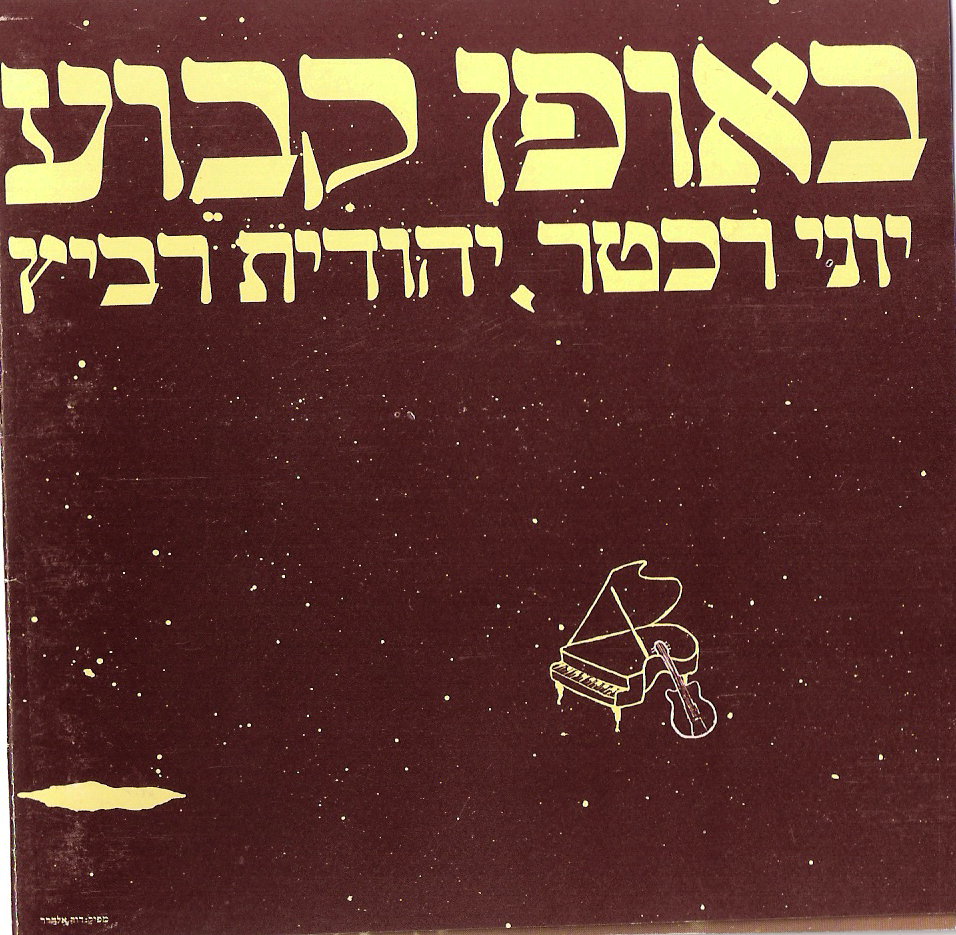 1978 Yoni Rechter and Yehudit Ravits-Once and Forever
